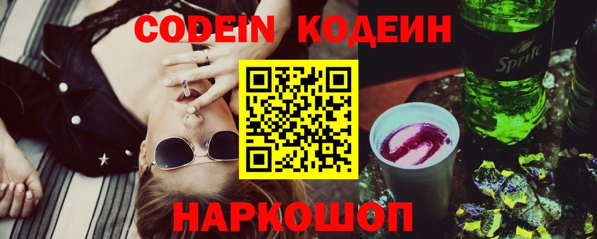 Кодеин Purple Drank Шатура